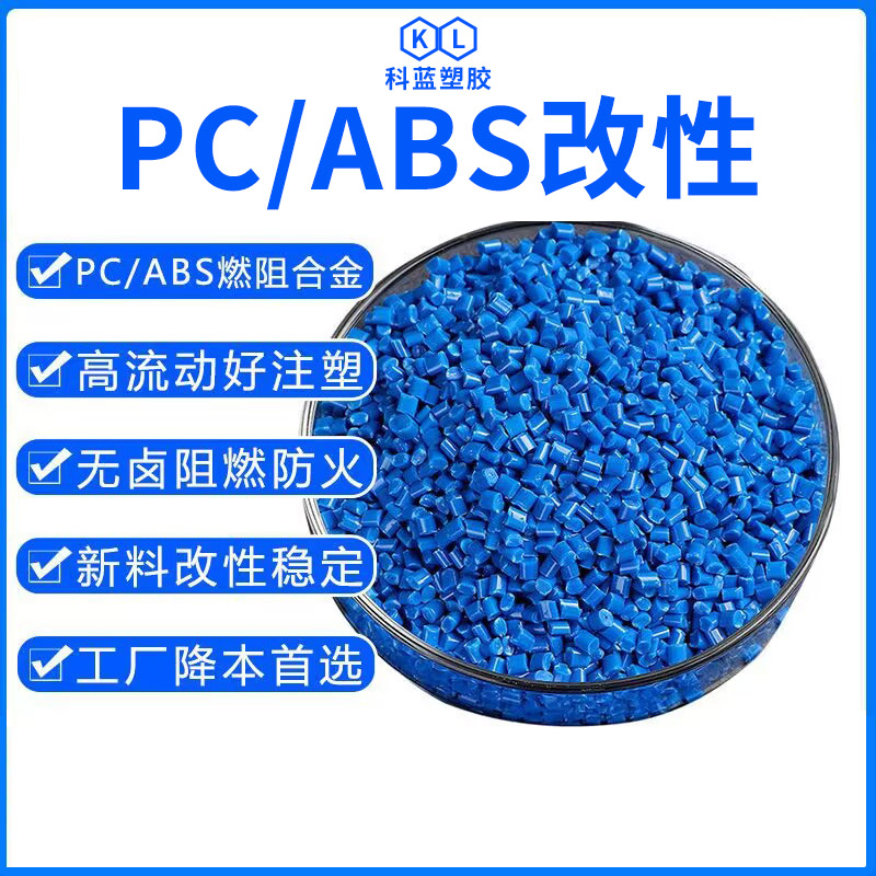 PCABS改性工程塑料